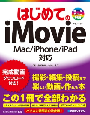 はじめてのiMovie Mac/iPhone/iPad対応