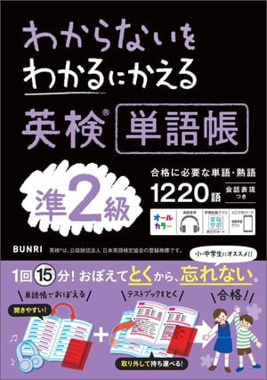 わからないをわかるにかえる 英検®単語帳 準2級