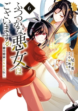 ふつつかな悪女ではございますが ～雛宮蝶鼠とりかえ伝～（６）【電子限定描き下ろしマンガ付き】