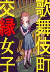 歌舞伎町 交縁女子　私が「立ちんぼ」をする理由【電子書籍】[ 中村　淳彦 ]