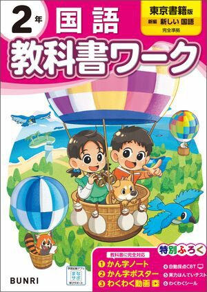 小学教科書ワーク 国語 2年 東京書籍版