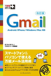 できるポケット＋ Gmail 改訂版【電子書籍】[ まつもと あつし ]