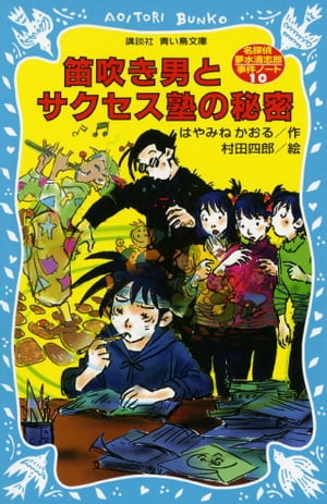 笛吹き男とサクセス塾の秘密　名探偵夢水清志郎事件ノート