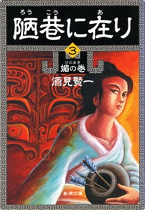 陋巷に在り3ー媚の巻ー（新潮文庫）