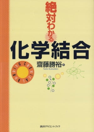 絶対わかる化学結合【電子書籍】[ 齋藤勝裕 ]