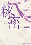 秘密[中]【電子書籍】[ 映画館 ]