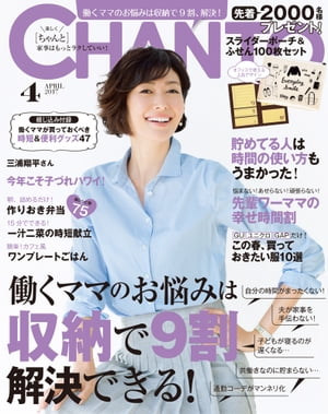 CHANTO 2017年 04月号 働くママのお悩みは収納で9割解決できる！【電子書籍】[ 主婦と生活社 ]