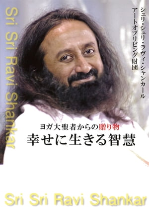 ヨガ大聖者からの贈り物 幸せに生きる智慧（KKロングセラーズ）【電子書籍】[ シュリ・シュリ・ラヴィ・シャンカール ]