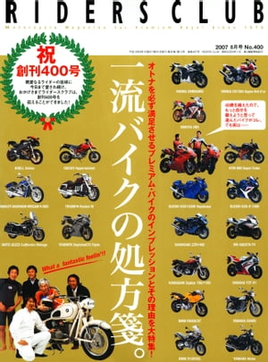 RIDERS CLUB No.400 2007年8月号