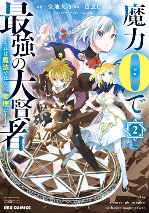 魔力0で最強の大賢者 ~それは魔法ではない、物理だ!~