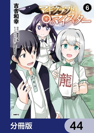 マギクラフト・マイスター【分冊版】　44