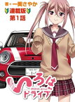 いろはドライブ　連載版　第1話【電子書籍】[ 一葵さやか ]