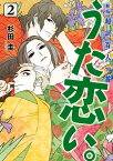 新版　超訳百人一首　うた恋い。　2【電子書籍】[ 杉田圭 ]