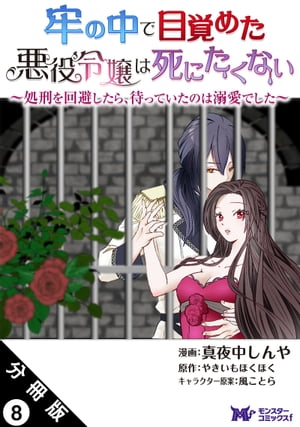 牢の中で目覚めた悪役令嬢は死にたくない 〜処刑を回避したら、待っていたのは溺愛でした〜（コミック） 分冊版 ： 8