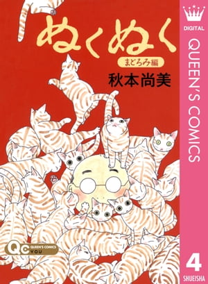 ＜p＞一度はやっちゃうねこのアフレコ、避妊手術の切ない悩み…ねこ好きなら誰もがうなずくエピソード満載！　作者とねこの出会いを綴った描き下ろしエッセイ付き。＜/p＞画面が切り替わりますので、しばらくお待ち下さい。 ※ご購入は、楽天kobo商品ページからお願いします。※切り替わらない場合は、こちら をクリックして下さい。 ※このページからは注文できません。