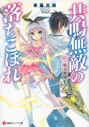 共鳴無敵の落ちこぼれ　紅の魔女庭園【電子書籍】[ 赤福大和 ]