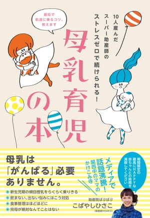 10人産んだスーパー助産師のストレスゼロで続けられる！　母乳育児の本