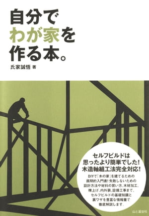 自分でわが家を作る本。【電子書籍】[ 氏家 誠悟 ]