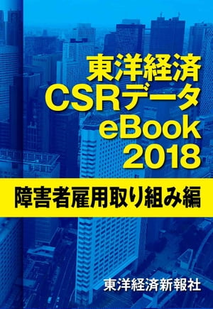 東洋経済CSRデータeBook2018 障害者雇用取り組み編