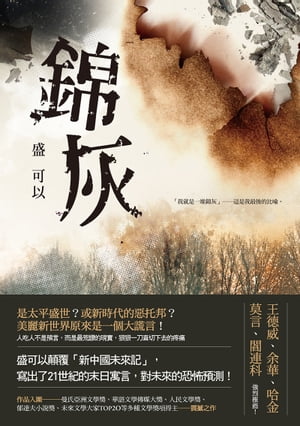 錦灰【電子書籍】[ 盛可以 ]