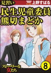 見習い民生児童委員 熊切まどか（分冊版） 【第8話】【電子書籍】[ 上野すばる ]