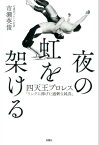 夜の虹を架ける　四天王プロレス「リングに捧げた過剰な純真」【電子書籍】[ 市瀬英俊 ]