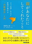 親があなたにしてくれたこと　～3つの問いかけで世界が変わる、「内観療法」入門～【電子書籍】[ 笹野友寿 ]