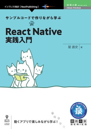 サンプルコードで作りながら学ぶReactNative実践入門