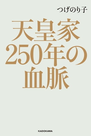 天皇家250年の血脈