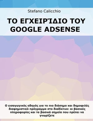 Το Εγχειρ?διο του Google Adsense Ο εισαγωγικ?? οδηγ?? για το πιο δι?σημο και δημοφιλ?? διαφημιστικ? πρ?γραμμα στο διαδ?κτυο: οι βασικ??【電子書籍】