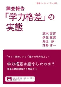 調査報告　「学力格差」の実態【電子書籍】[ 志水宏吉 ]