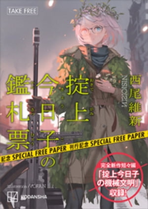 西尾維新書き下ろし短々編「掟上今日子の機械文明」収録！『掟上今日子の鑑札票』刊行記念フリーペーパー