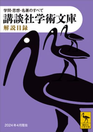 講談社学術文庫　解説目録　２０２４年４月現在