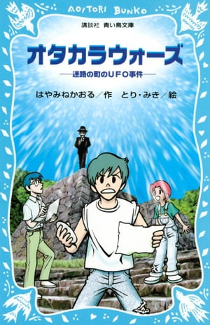 オタカラウォーズ　迷路の町のＵＦＯ事件