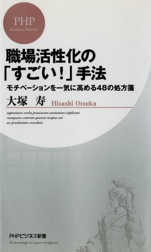 職場活性化の「すごい！」手法