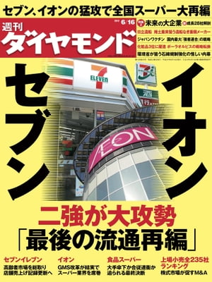 週刊ダイヤモンド 12年6月16日号