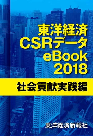 東洋経済CSRデータeBook2018 社会貢献実践編