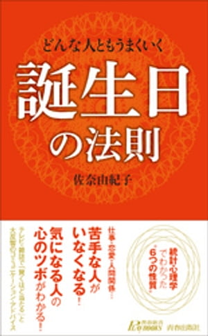 どんな人ともうまくいく誕生日の法則