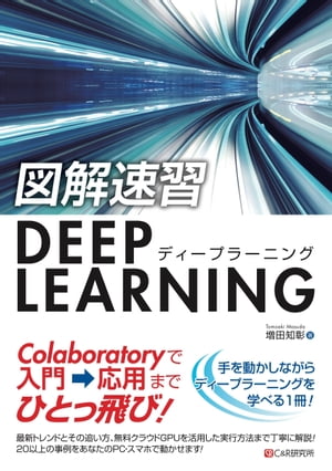 図解速習DEEP LEARNING