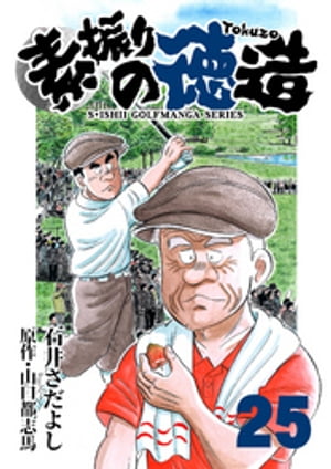 石井さだよしゴルフ漫画シリーズ 素振りの徳造 25巻