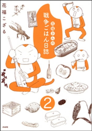 花福さんの戦争ごはん日誌（分冊版） 【第2話】