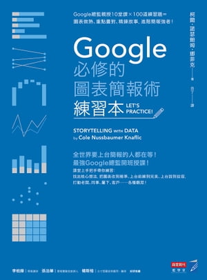 Google必修的圖表簡報術（練習本）：Google總監親授10堂課×100道練習題＝圖表做熟、重點畫對、精鍊故事，進階簡報強者！