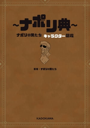 〜ナポリ典〜　ナポリの男たち キャラクター図鑑