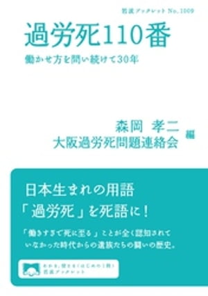 過労死110番　働かせ方を問い続けて30年