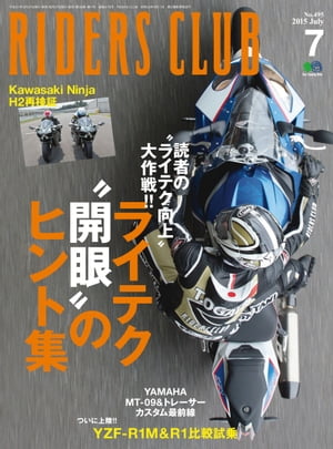 RIDERS CLUB No.495 2015年7月号