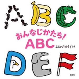 おんなじかたち！ＡＢＣ