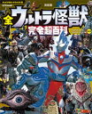 テレビマガジン デラックス258 決定版 全ウルトラ怪獣 完全超百科 ウルトラマンティガ～ウルトラマンマックス編 改訂版【電子書籍】 講談社