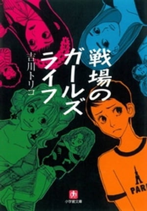 戦場のガールズライフ（小学館文庫）【電子書籍】[ 吉川トリコ ]