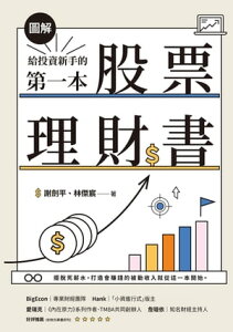 【圖解】給投資新手的第一本股票理財書【電子書籍】[ 謝劍平 ]