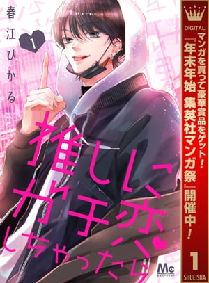 推しにガチ恋しちゃったら 集英社マンガ祭 特別版